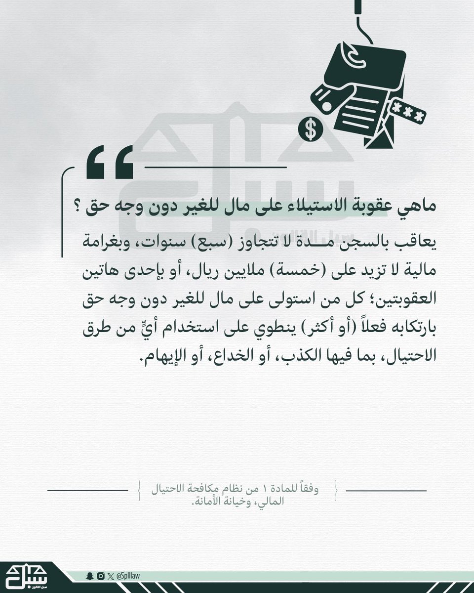 الاستيلاء على مال للغير دون وجه حق !