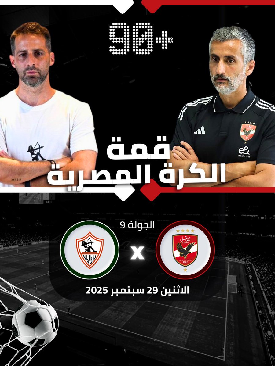 90PlusKora's tweet image. 🇪🇬 موعد قمة الكرة المصرية في الدور الأول - موسم 2025/26

🔴 الأهلي × الزمالك ⚪️
🗓️ الإثنين 29 سبتمبر 2025
🕗 الساعة 8:00 مساءً بتوقيت القاهرة

#الأهلي_الزمالك 🔥