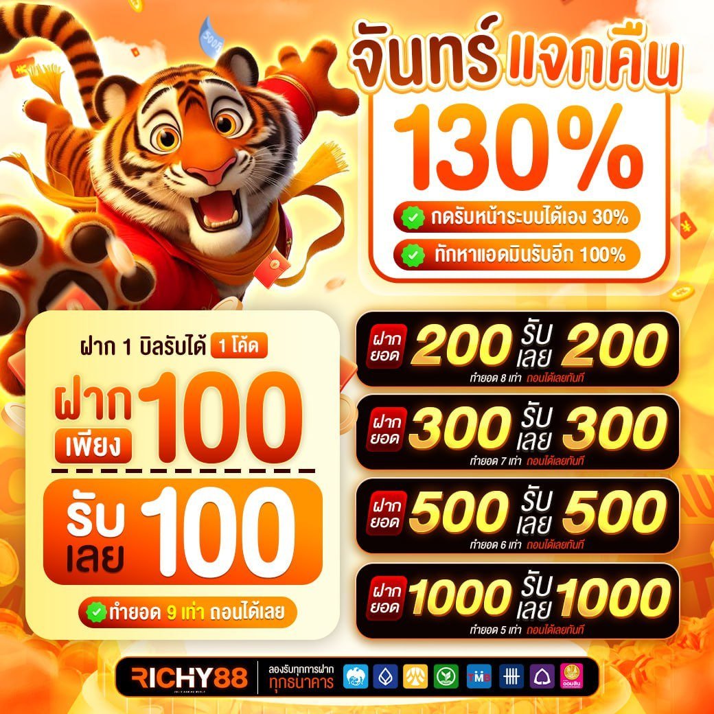 #RICHY88 จันทร์ แจกคืน 130%

🔔ฝาก 1️⃣บิล รับได้ 1️⃣โค้ด
ฝาก 100 รับ 100
ฝาก 200 รับ 200
ฝาก 300 รับ 300
ฝาก 500 รับ 500

-รับกับแอดมิน 100%
-รับเองหน้าระบบ 30%
-คอมมิชชั่น 1.5%
📲คลิก: richy-88.co

เช็คสลิปของท่าน แจ้งแอดมินเพื่อรับโค้ด
🟢Line: lin.ee/ll9fJg3G