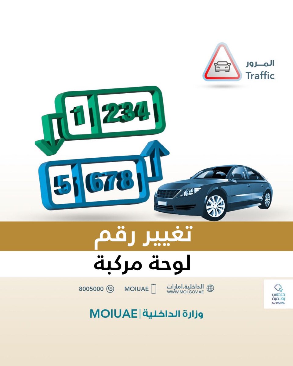 moiuae's tweet image. تغيير رقم لوحة مركبة
Change Vehicle
Plate Number
#خدماتي_رقمية
#go_digital
#خدمات_وزارة_الداخلية
#MOI_Services
@uaedgov
portal.moi.gov.ae/eservices/dire…