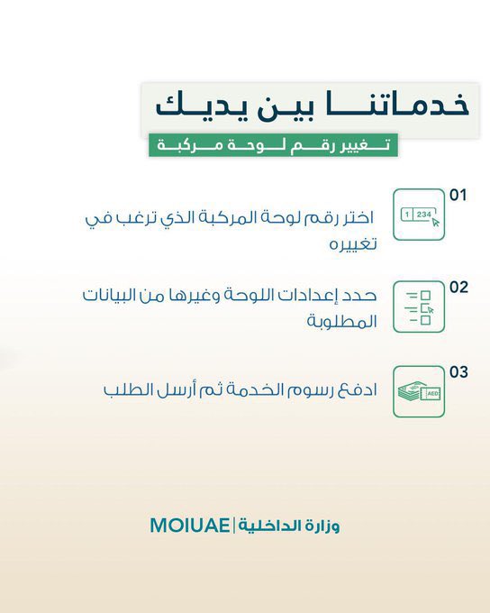 moiuae's tweet image. تغيير رقم لوحة مركبة
Change Vehicle
Plate Number
#خدماتي_رقمية
#go_digital
#خدمات_وزارة_الداخلية
#MOI_Services
@uaedgov
portal.moi.gov.ae/eservices/dire…