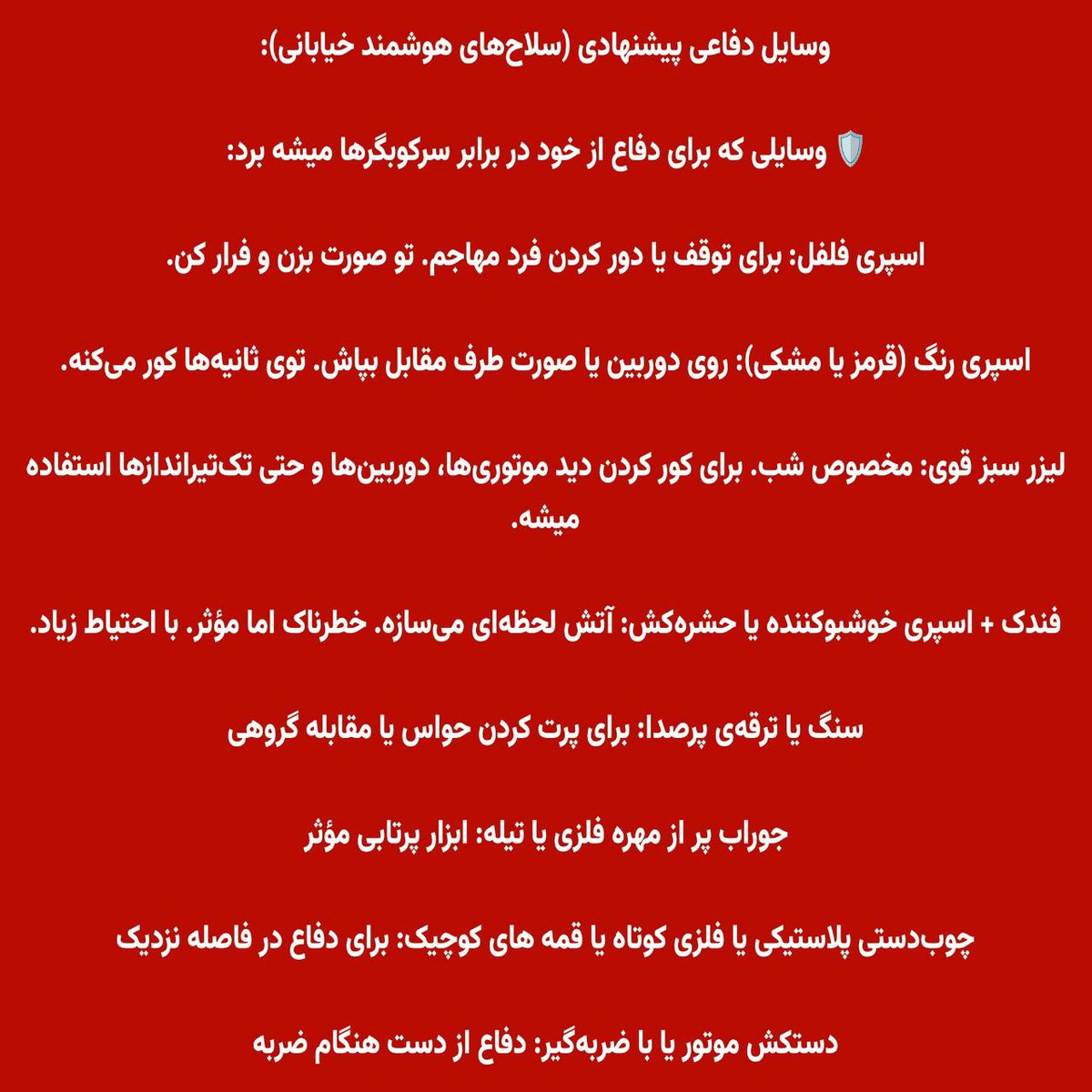 DRdayy25957's tweet image. #فوری
سلاح های  هوشمندخیابانی  🚨برای تو هم مبارزخوب دقت کن 🤨
شایدباز هم بیان مسخره ام بکنن ولی مبارزه گر سیاسی همیشه فراموش نکن تو از راحت ترین وسایل اطرافت میتونی خطرناک ترین سلاح رو برای دفاع از خودت در برابر حمله سرکوبگران درست کنی پس آگاهی داشتن امربسیار سازنده اس #دریادلی