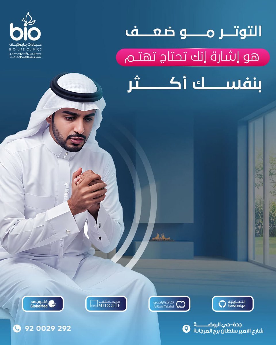 ضغوط الحياة ما تنتهي... 
لكن صحتك النفسية تستاهل تعتني فيها💙.
في بايولايف، نؤمن إن الراحة تبدأ من الداخل.
خد وقتك، تنفس، وخلنا نساعدك تخفف التوتر وتستعيد توازنك.
🧠 جلسات دعم نفسي.
🌿 استشارات طبية وغذائية.
🧘🏻‍♀️ حلول متكاملة لصحة الجسد والعقل.
📍جدة - حي الروضة - شارع الأمير سلطان