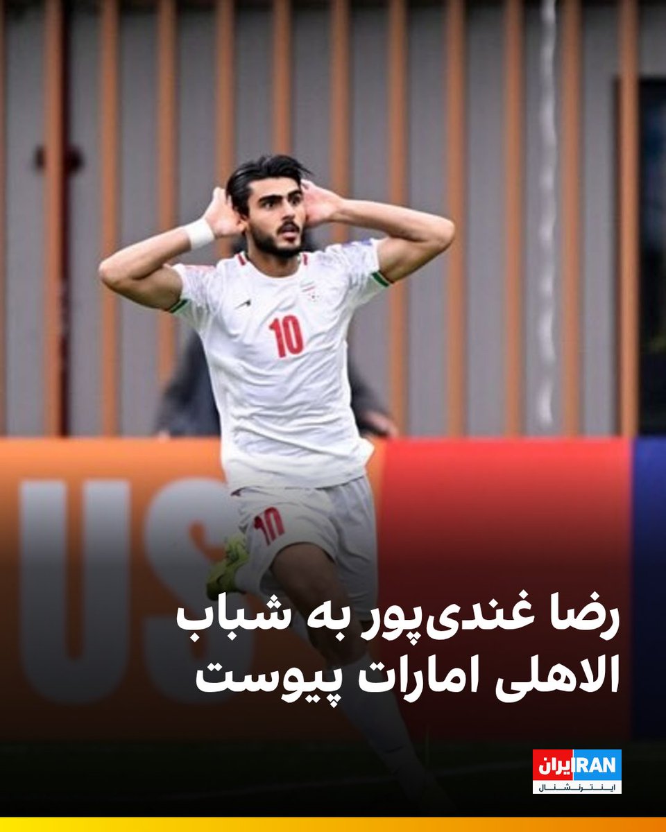 iranintlsport's tweet image. با اعلام باشگاه شباب الاهلی، رضا غندیپور، مهاجم فصل گذشته ملوان بندرانزلی با قراردادی چهار ساله به این تیم اماراتی پیوست. غندیپور ۱۹ ساله که پرورشیافته آکادمی سپاهان است، در کنار سردار آزمون و سعید عزتالهی، سومین بازیکن ایرانی شباب الاهلی خواهد بود.
iranintl.com/202507272450