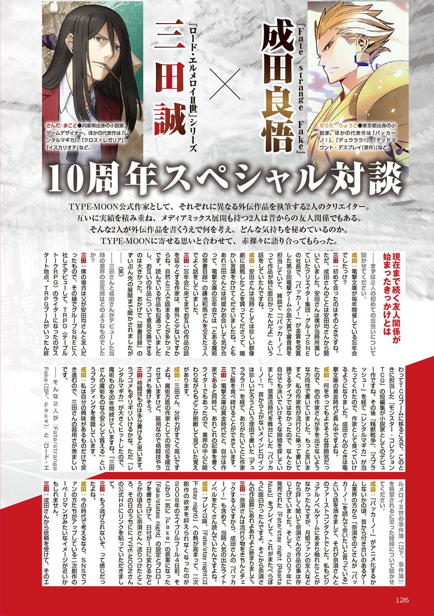comptiq's tweet photo. 好評発売中「TYPE-MOONエースVOL.17」
「Fate/strange Fake」＆「ロード・エルメロイII世」シリーズ10周年記念企画、成田良悟×三田誠対談
同業者として20年以上の交友を持つ成田良悟、三田誠の両氏がいかに自身の「Fate」を書くことになったのかを、当時の時代背景も含めて語る。
#TMA17 
#FGO10周年  
#FGO