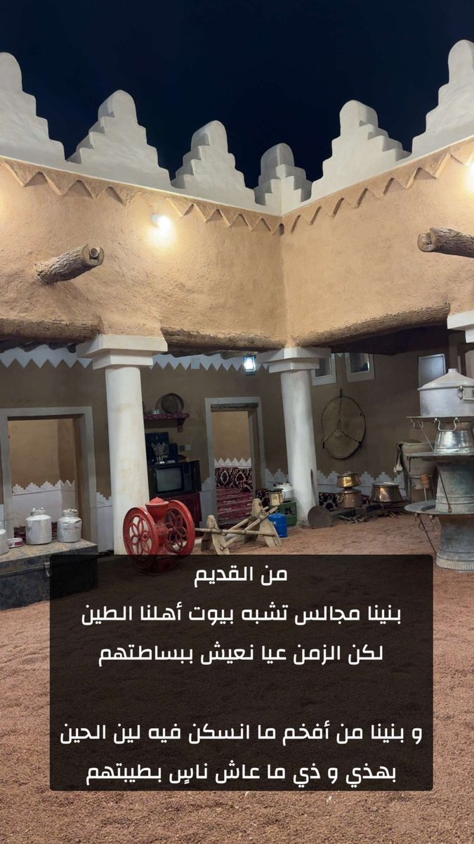 من القديم
بنينا مجالس تشبه بيوت أهلنا الطين
لكن الزمن عيا نعيش ببساطتهم

و بنينا من أفخم ما انسكن فيه لين الحين
بهذي و ذي ما عاش ناسٍ بطيبتهم 

#ناصر_المجماج