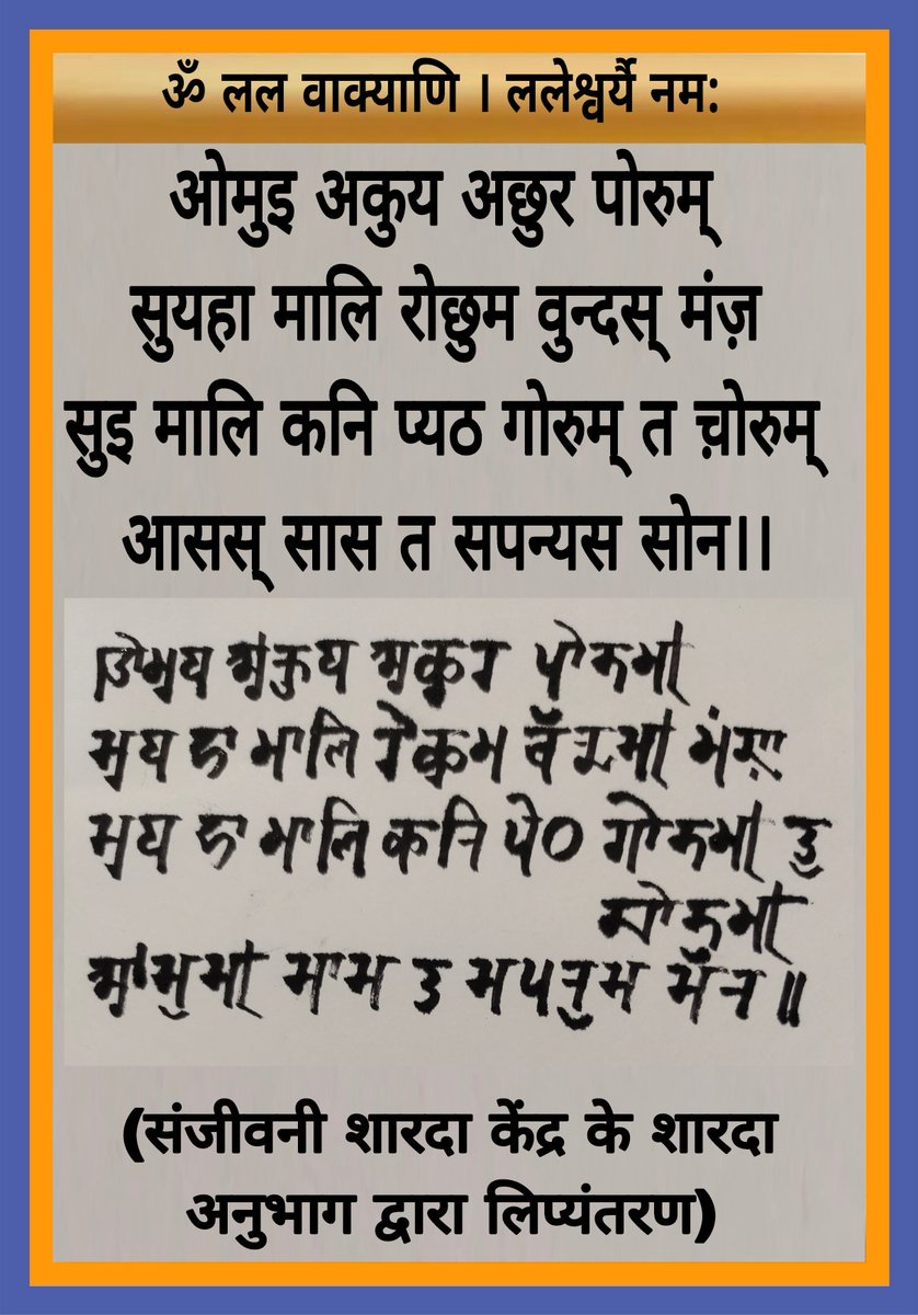 sanjayp_1968's tweet photo. ऒमुय ॳकुय अछुर पॊरुम् 
सुय हा मालि रोछुम वॅन्दस् मंज़
सुय हा मालि कनि पॆठ गॊरुम् तॖ च़ॊरुम् 
ॴसॖस् सास त सपनॖस सॅन ||
(माता लल्लेश्वरी) https://t.co/2sEAlYmB68