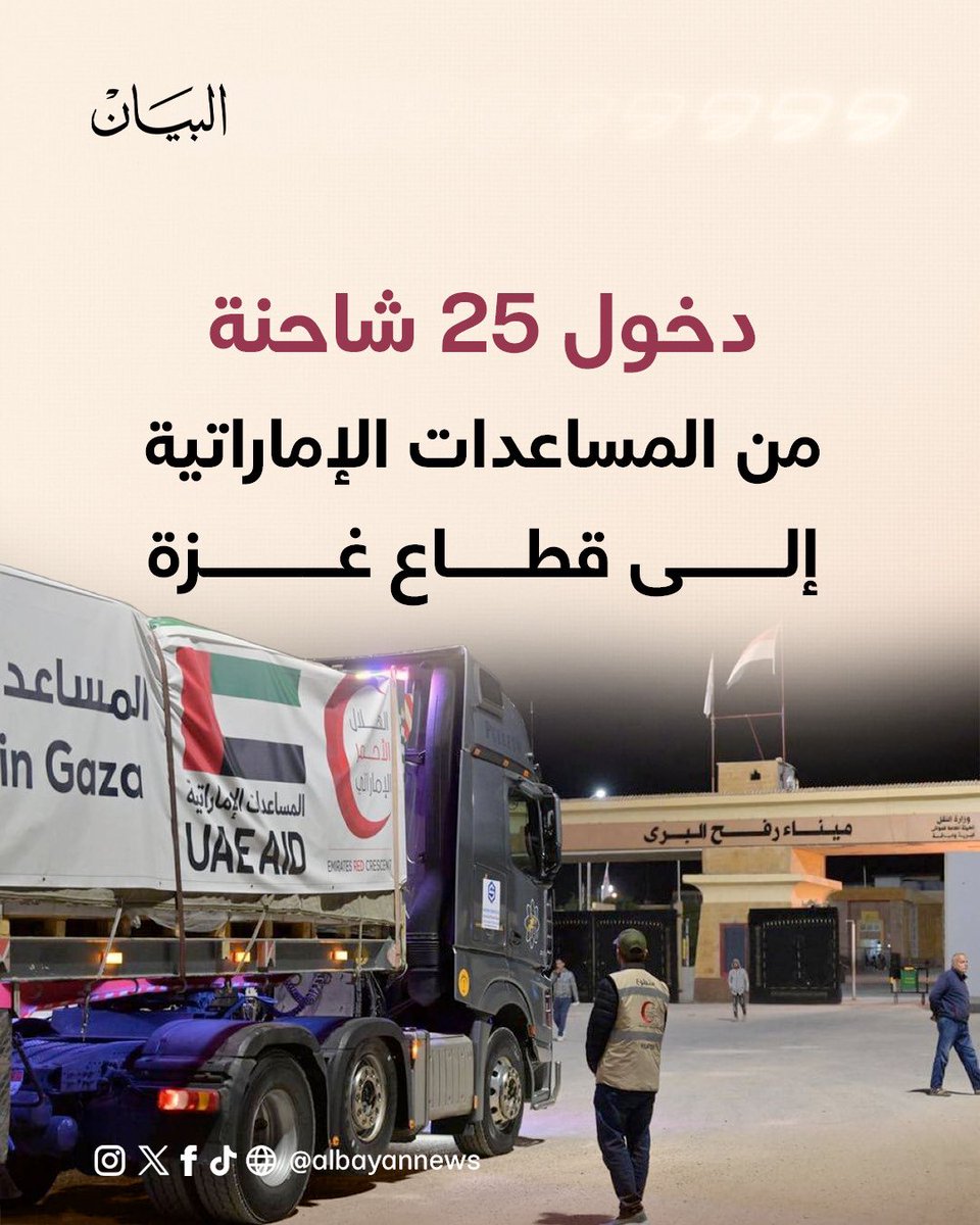 الإمارات هي الدولة العربية الوحيدة بل هي الدولة الوحيدة في العالم التي ترسل مساعدات إغاثية إلى غزة
برا
وبحرا
وجوا
ومساعدات الإمارات الاغاثية من اكثر المساعدات التي تصل إلى اهل غزة المحاصرة اسرائيليا. وامارات الخير لا تطلب جزاء ولا شكورا، فهذا واجب إنساني وقومي وثوابه عند الله