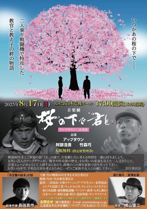 yokonandes's tweet image. 【桜の下で君と】今週の『ザ⭐︎横山雄二ショー』でお伝えしましたが…お笑いコンビ「アップダウン」の音楽劇『桜の下で君と』に友情出演することに！笑い＋芝居＋音楽＝音楽劇で日本の歴史を伝える二人芝居。8月17日(日)17時から新日本造機ホール（呉市）で上演。入場無料！takeup.co.jp/%E6%A1%9C%E3%8…