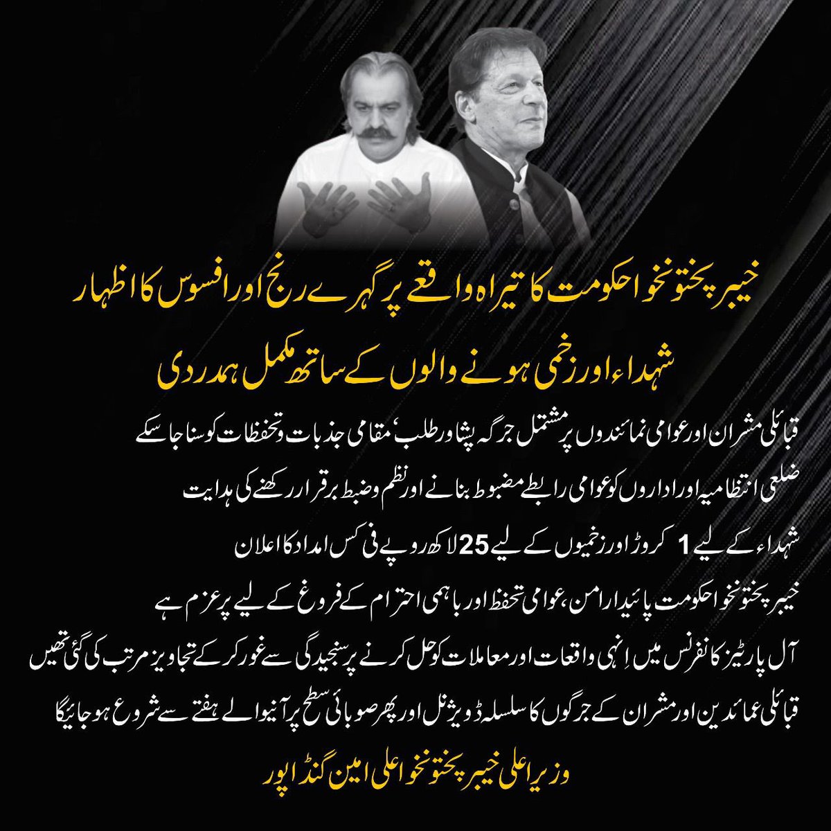 thinktank14's tweet image. وزیر اعلیٰ خیبر پختونخوا علی امین گنڈاپور کا تیراہ واقعے میں شہدا کے لئے ایک کروڑ اور زخمیوں کے لئے 25 لاکھ روپے امداد کا اعلان 

@AliAminKhanPTI #Tirah
