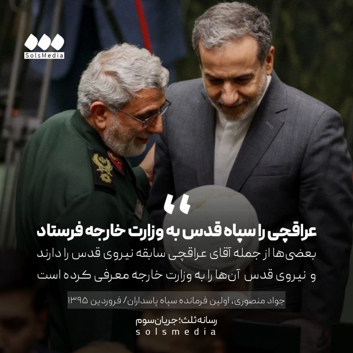 SolsMediaTw's tweet image. جواد منصوری، اولین فرمانده سپاه پاسداران در گفتگو با نشریه رمز عبور، فروردین ۱۳۹۵: "بعضیها از جمله آقای عراقچی سابقه نیروی قدس را دارند و نیروی قدس آنها را به وزارت خارجه معرفی کرده است."