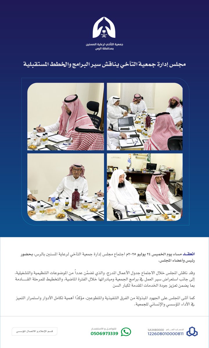 Altaa5i_Rs's tweet image. ⚪️خبــر :
عقد مجلس إدارة #جمعية_التآخي لـ #رعاية_المسنين بالرس اجتماعه الدوري يوم الخميس 24 يوليو 2025م،
حيث جرى استعراض جدول الأعمال ومناقشة مستجدات البرامج والخدمات،
إلى جانب مناقشة عدد من الموضوعات المتعلقة بتطوير الأداء وتعزيز جودة الخدمات المقدمة لكبار السن.
#الرس
#القصيم