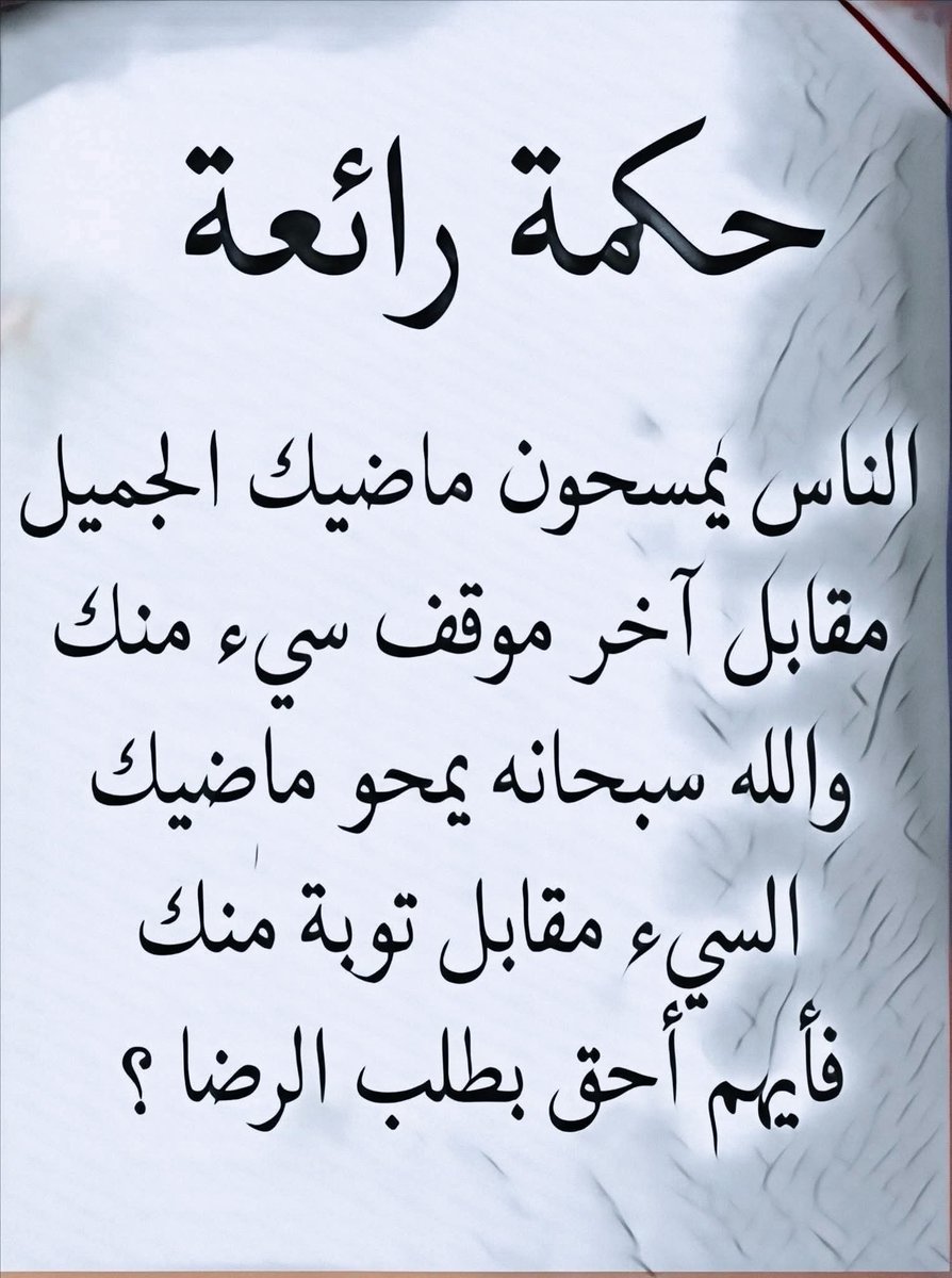محاولة إرضاء كل الناس والخوف الشديد من سوء فهمهم لك،  مضيعة للوقت و تبديد للحياة..
تقبّل أن هناك من لا يحبك مهما فعلت، و امض في طريقك وركز فيما هو أهم بالنسبة لك.. 
ليست كل العلاقات في حياتك بذات الأهمية!👌