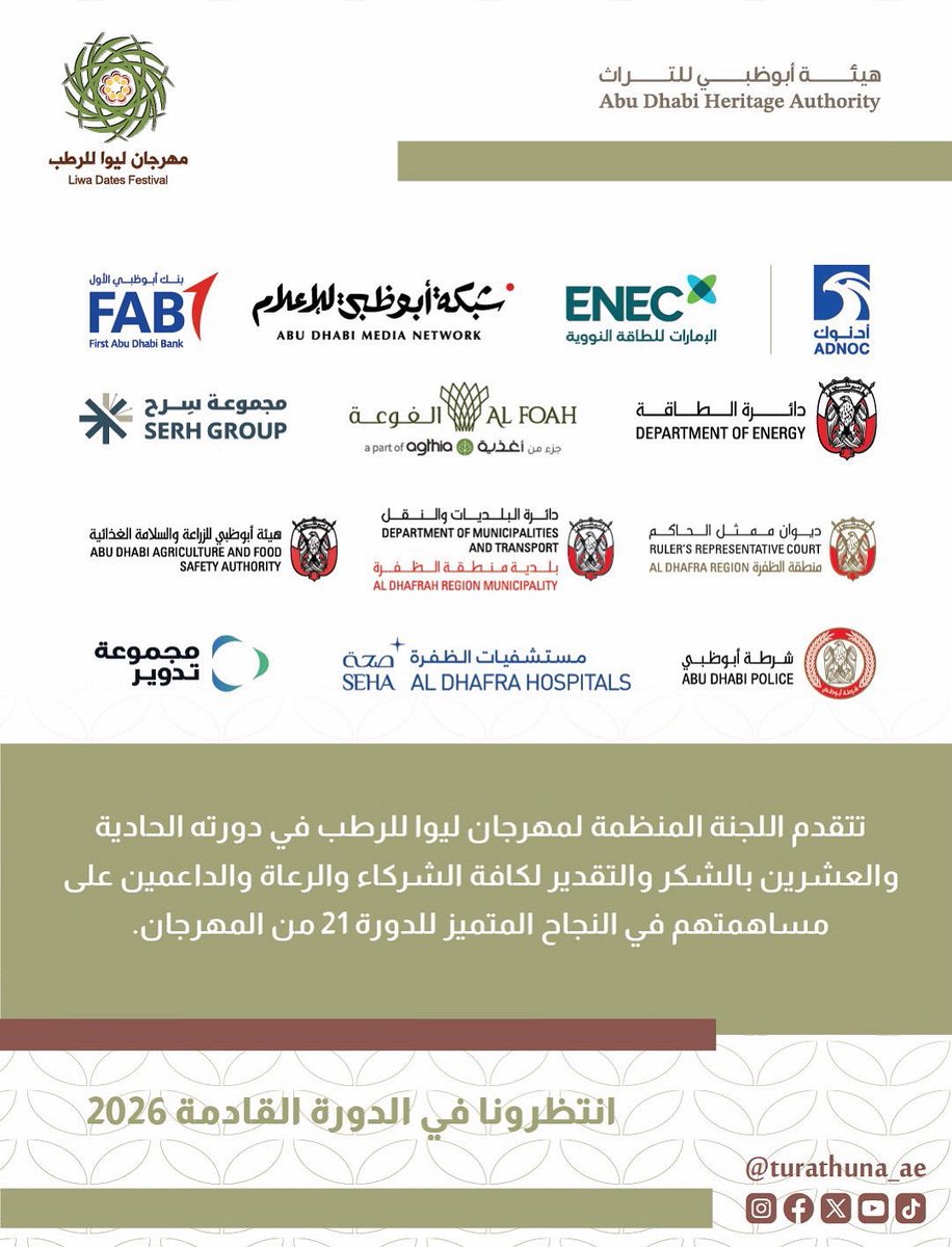 تتقدم اللجنة المنظمة لمهرجان ليوا للرطب في دورته الحادية والعشرين بالشكر والتقدير لكافة الشركاء والرعاة والداعمين على مساهمتهم في النجاح المتميز للدورة 21 من المهرجان.
#مهرجان_ليوا_للرطب