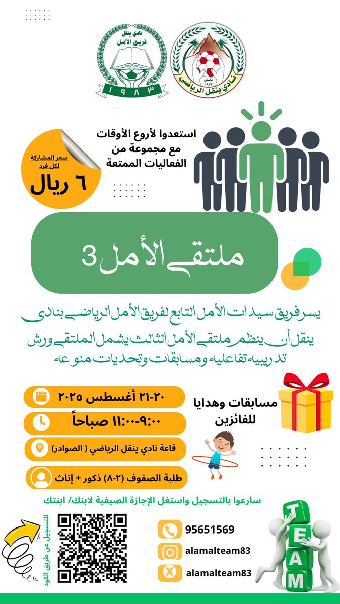 بثينة العلوية (@coach_buthina) on Twitter photo #انشطة_وفعاليات
ضمن فعاليات فريق سيدات الأمل التابع لفريق الأمل الرياضي واستغلال للإجازة الصيفية #صيفنا_ابداع
الإعلان عن تنفيذ #ملتقى_الأمل_الثالث
شارك معنا واستمتع👏🏻🎁
للتسجيل عن طريق الرابط
👇🏻
forms.gle/eDYKnrC4XQpA3p…
<a href="/alamalteam83/">فريق الأمل الرياضي</a>
<a href="/yanqulclub/">نادي ينقل الرياضي</a>
<a href="/YANQULNews/">أخبار ولاية ينقل</a> #انشطة_وفعاليات
ضمن فعاليات فريق سيدات الأمل التابع لفريق الأمل الرياضي واستغلال للإجازة الصيفية #صيفنا_ابداع
الإعلان عن تنفيذ #ملتقى_الأمل_الثالث
شارك معنا واستمتع👏🏻🎁
للتسجيل عن طريق الرابط
👇🏻
forms.gle/eDYKnrC4XQpA3p…
<a href="/alamalteam83/">فريق الأمل الرياضي</a>
<a href="/yanqulclub/">نادي ينقل الرياضي</a>
<a href="/YANQULNews/">أخبار ولاية ينقل</a>