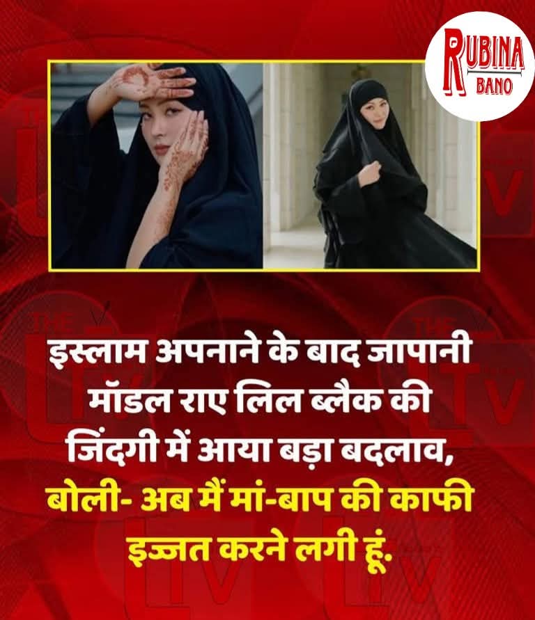 MMufti786's tweet image. इस्लाम अपनाने वाली जापानी मॉडल राए लिल ब्लैक ने इस्लाम अपनाने के बाद अपने जीवन में आए बदलाव का जिक्र किया. उन्होंने कहा- अब मैं मां-बाप की काफी इज्जत करने लगी हूं.