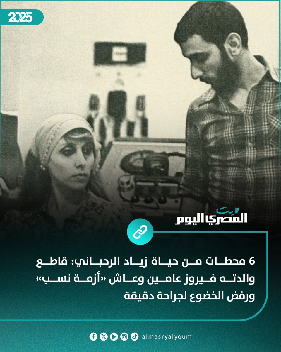 AlMasryLite's tweet image. 6 محطات من حياة زياد الرحباني: قاطع والدته فيروز عامين وعاش «أزمة نسب» ورفض الخضوع لجراحة دقيقة
amay.link/xmcWv