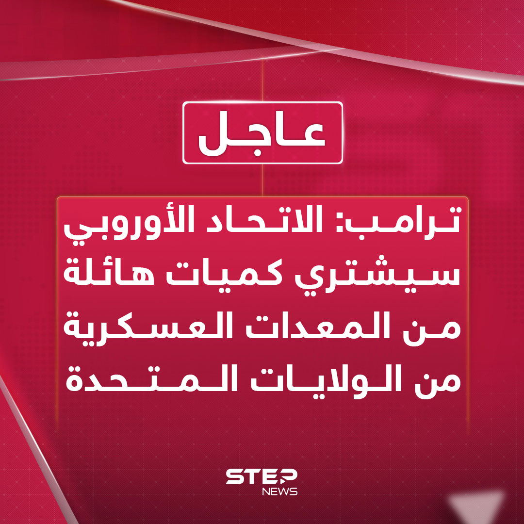 Step_Agency's tweet image. 🔴 عاجل || #ترامب:
⭕️ توصلنا لاتفاق مع #الاتحاد_الأوروبي
⭕️ الاتحاد الأوروبي وافق على شراء طاقة أمريكية بقيمة 750 مليار دولار
⭕️ الاتحاد الأوروبي سيشتري كميات هائلة من المعدات العسكرية من الولايات المتحدة
⭕️ اتفقنا على فرض رسوم جمركية بنسبة 15% على السيارات
⭕️ الاتحاد…