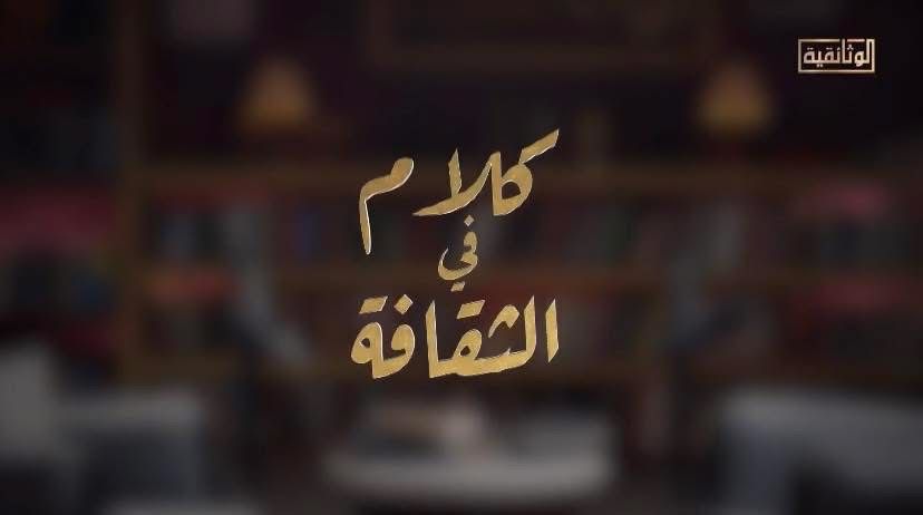AHLELMEDIA's tweet image. غداً..عرض الجزء الأول من لقاء المخرج محمد فاضل في بودكاست #كلام_في_الثقافة مع الإعلامي د. محمد عبده على شاشة #الوثائقية
#أهل_الميديا