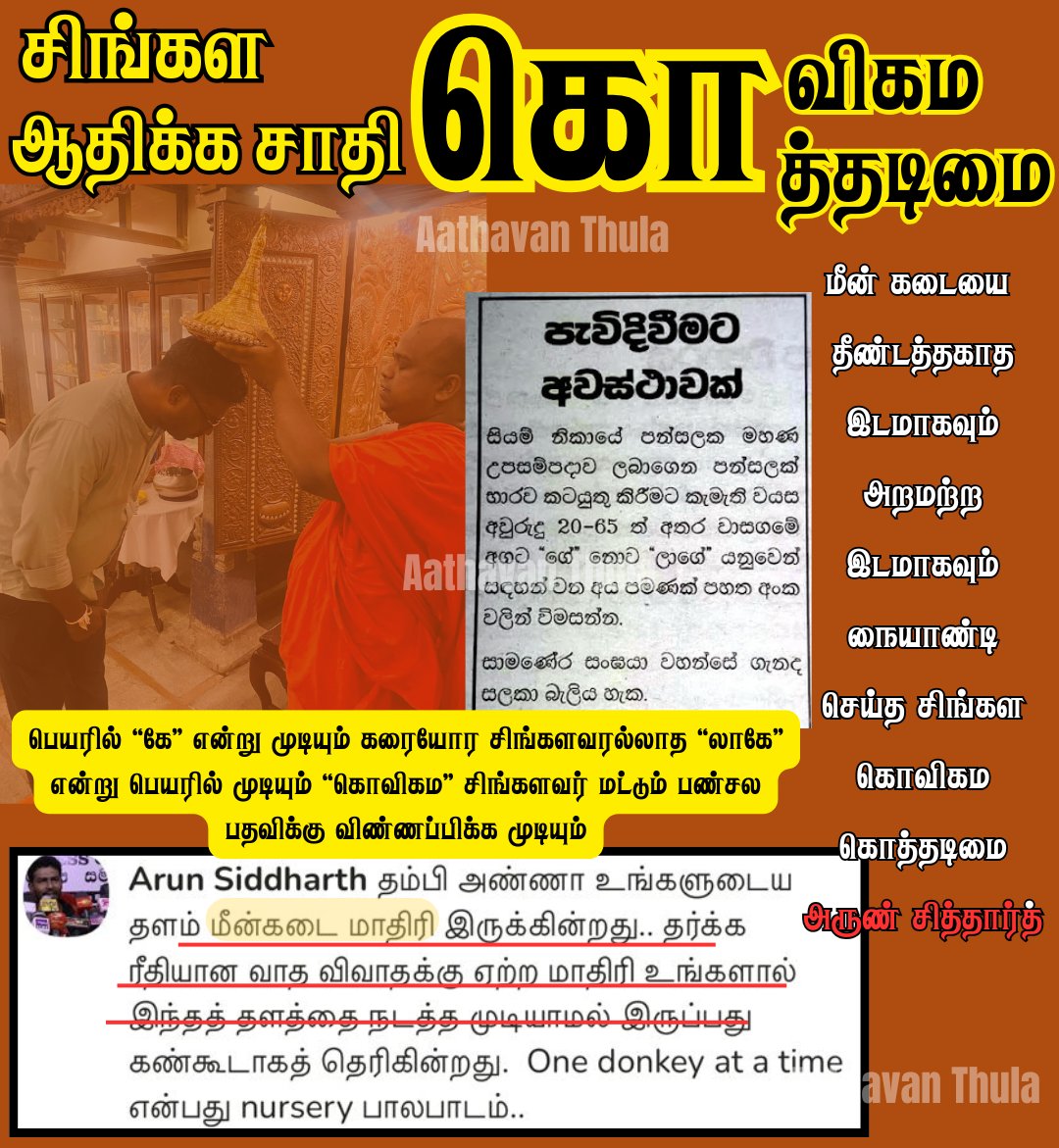 AthavanThula's tweet image. தமிழ்த்தேசியத்திற்குள் சாதிசொல்லி கழிவிரக்க அரசியல் செய்யும் அருண் சித்தார்த் ஒரு சிங்கள ஆதிக்க சாதி கொவிகமவின் கொத்தடிமை
-------------------------------
நேற்று கிளப்கவுசில் இடம்பெற்ற காரசாரமான உரையாடலை ஏளம் செய்வதற்கு அருண் சித்தார்த் "மீன்கடை போல் இருக்கிறது, தர்க்க ரீதியான…
