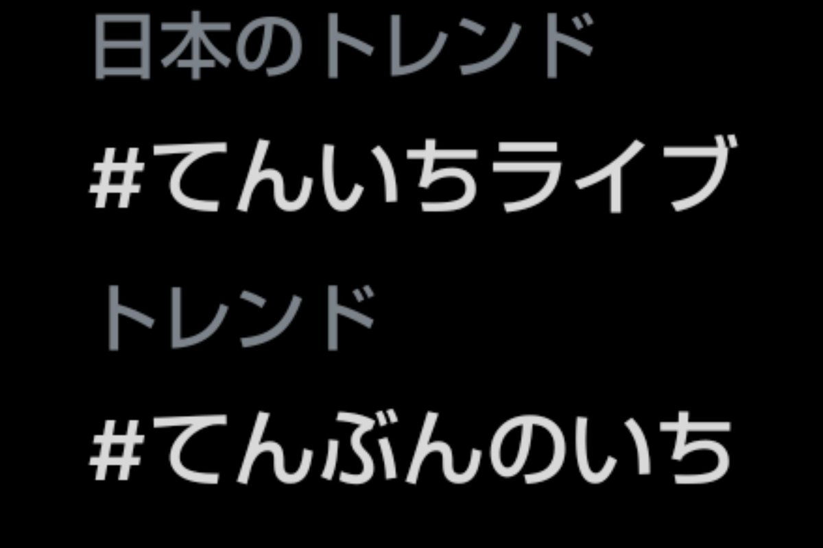 nullitycat's tweet image. トレンド同時入りとか凄すぎる！！