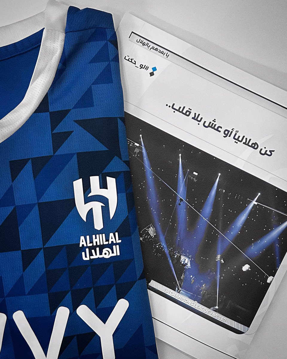 كن هلاليًا، أو عش بلا قلب 💙✨