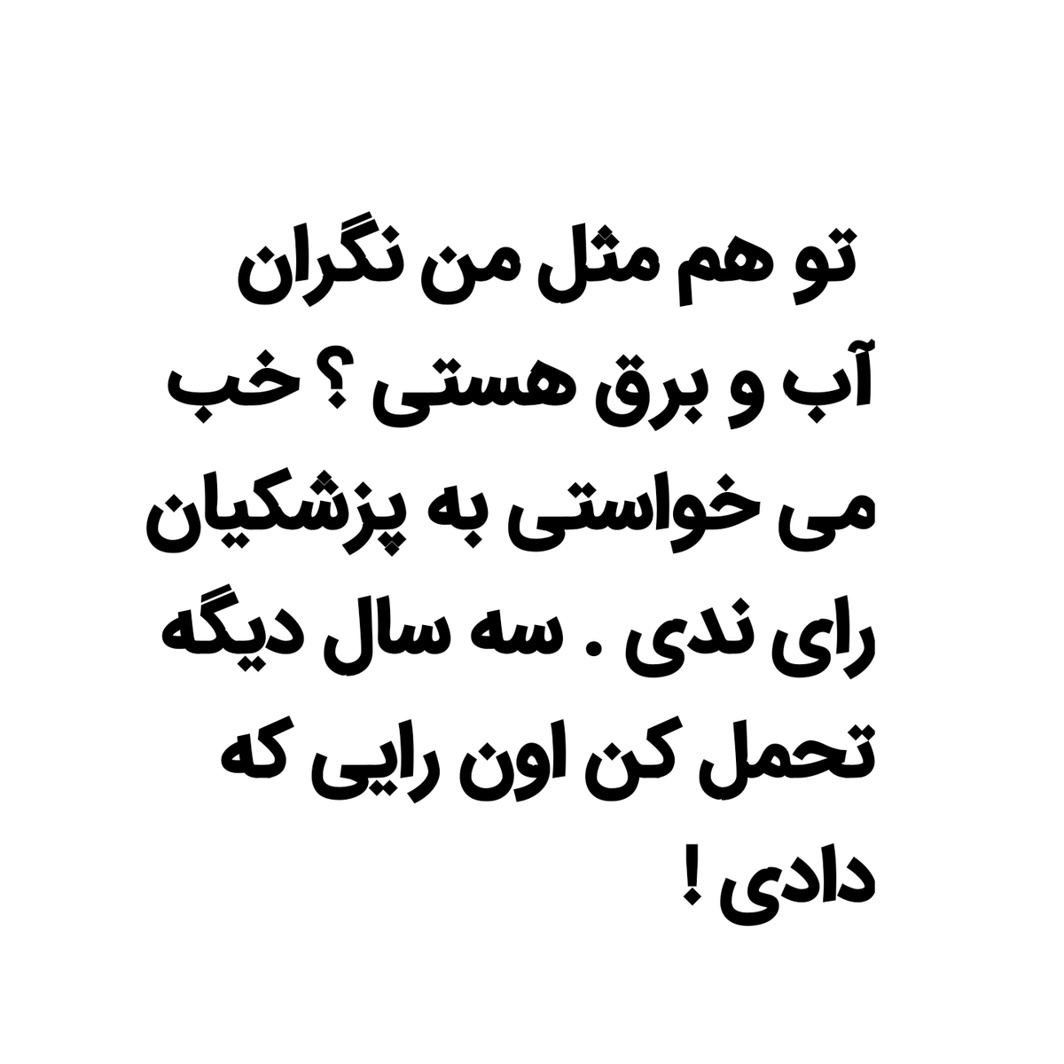 ASEMANEH1404's tweet image. مگه غیر اینه ؟ می خواستی رای ندی .
چش و چار که داشتی .
#آب