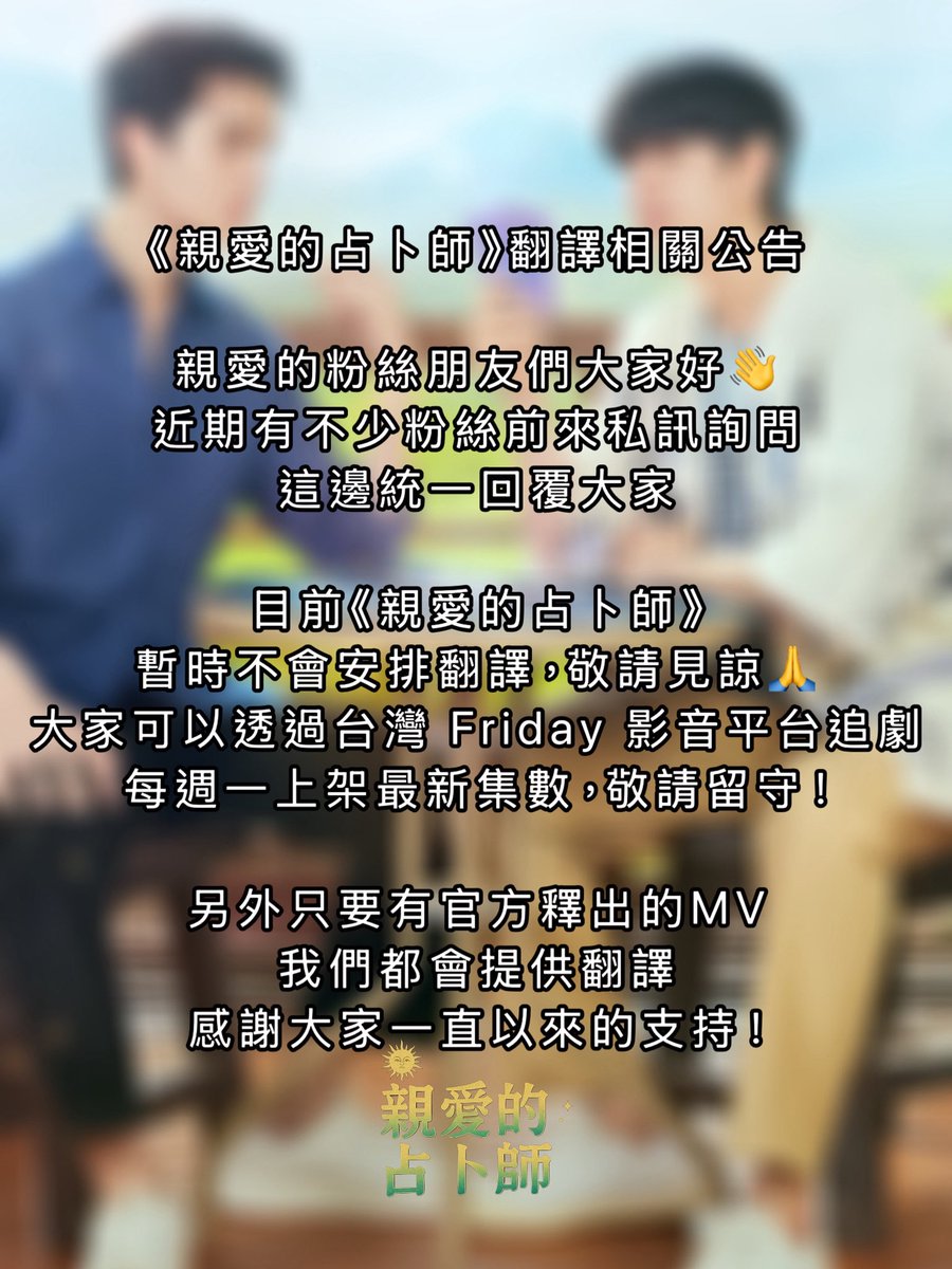 《親愛的占卜師》翻譯相關公告