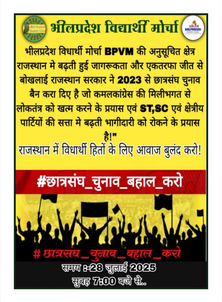 aadeevase's tweet photo. भील प्रदेश विधार्थी मोर्चा #BPVM की अनुसूचित झैत्र राजस्थान में बढ़ती हुई जागरूकता और एक तरफा जीत से बोखलाई‌ राजस्थान सरकार 2023 से छात्रसंघ चुनाव बैन करा दिए हैं जो कमलकोंग्रेस की मिलीभगत से लोकतंत्र  खत्म  #ST_SC के साथ अन्याय‌ कर रही है 
#छात्रसंघ_चुनाव_बहाल_करो https://t.co/wQVjdUjUZJ