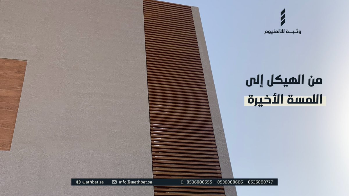 نصمم وننفذ بحرفية تليق بمشاريع النخبة... خلها #وثبة

#ألمنيوم #واجهات_زجاجية #استركشر #تصميم_معماري