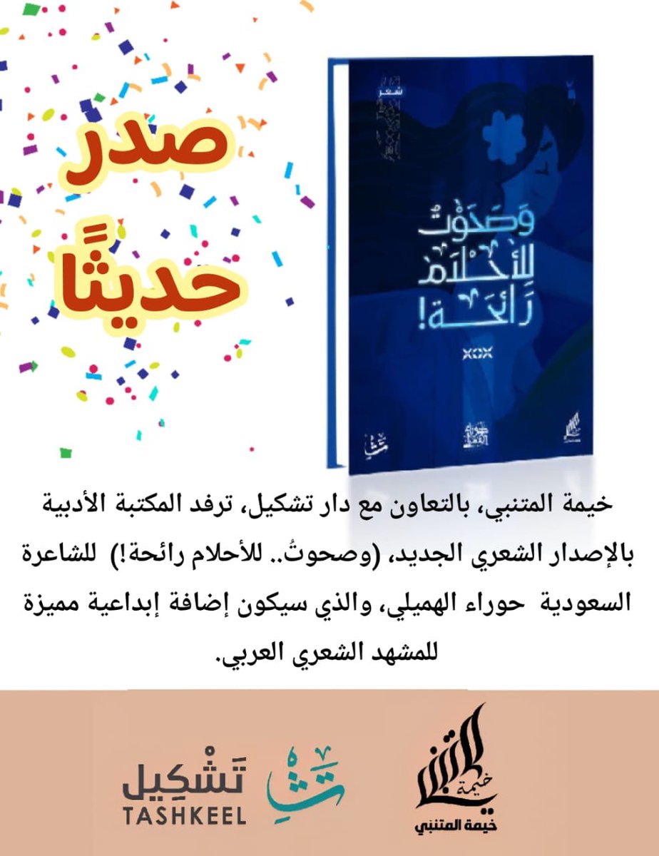 احتفاء بالإبداع الشعري في مشهدنا السعودي والعربي، وبالتعاون مع دار تشكيل <a href="/tashkeell_pub/">دار تشكيل</a> خيمة المتنبي،ترفد المكتبة الأدبية بإصدار جديد للشاعرة السعودية حوراء الهميلي <a href="/hawra_alhamili/">حوراء الهميلي</a> بعنوان(وصحوت للأحلام رائحة)
والخيمة إذ تهنىء الشاعرة بهذا الإنجاز، لتدعو لها بدوام العطاء والتألق💐