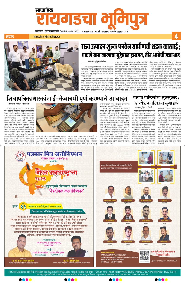 रायगडचा भूमिपुत्र अंक 💐💐
<a href="/Dev_Fadnavis/">Devendra Fadnavis</a> <a href="/cbawankule/">Chandrashekhar Bawankule</a> <a href="/Jayant_R_Patil/">Jayant Patil- जयंत पाटील</a> <a href="/mieknathshinde/">Eknath Shinde - एकनाथ शिंदे</a> <a href="/ithakurprashant/">Prashant Thakur</a> <a href="/ivikrantpatil/">Vikrant Balasaheb Patil</a> <a href="/pareshthakur00/">Paresh Thakur</a> <a href="/RRPSpeaks/">Rohit Pawar</a> <a href="/PawarSpeaks/">Sharad Pawar</a> <a href="/PanvelCorp/">Panvel Municipal Corporation</a> <a href="/BJP4India/">BJP</a> <a href="/bjp_panvel/">BJP Panvel</a> <a href="/uddhavthackeray/">Uddhav Thackeray</a> <a href="/RajThackeray/">Raj Thackeray</a> <a href="/CollectorRaigad/">Raigad District Collector</a> <a href="/Navimumpolice/">नवी मुंबई पोलीस - Navi Mumbai Police</a> <a href="/CIDCO_Ltd/">CIDCO Ltd</a> <a href="/NMMConline/">Navi Mumbai Municipal Corporation</a>
