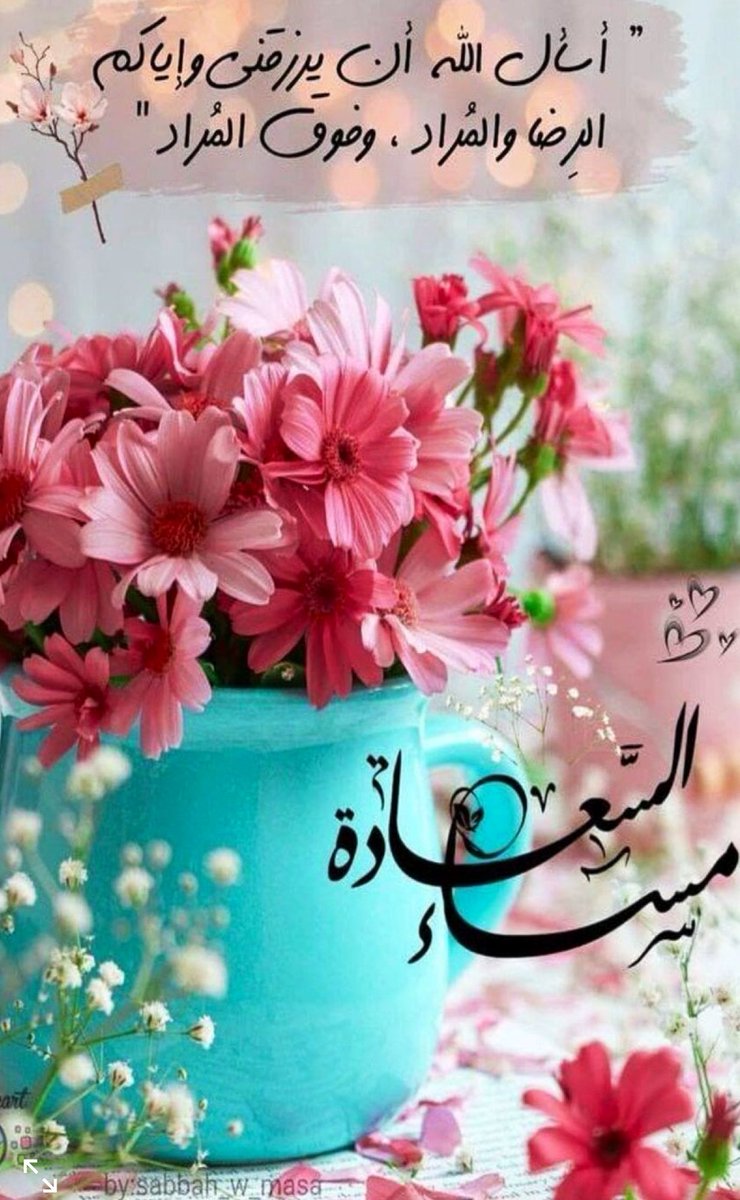 اللهم أسكنّا في رحمتك، وطمِّن أرواحنا بلطفك. 
#مساء_الخير  🤍