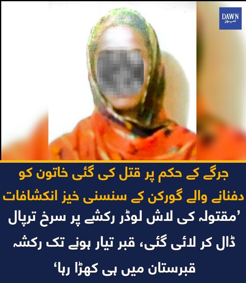 Naghman72616101's tweet image. '
قبرستان کمیٹی کےممبر گل بادشاہ نےفون پرایک گھنٹے میں قبرتیارکرنےکاکہا،شدید بارش میں مزدوروں کے نہ ملنے کے باعث پونے6 بجے گل بادشاہ 25 افراد کے ساتھ قبرستان آیاجنہوں نےمیرے ساتھ قبر کھود کر تیار کی
گرفتار گورکن کےمطابق تمام افراد نےقبر کوہموارکیا اور قبر کا نشان تک ختم کر دیا