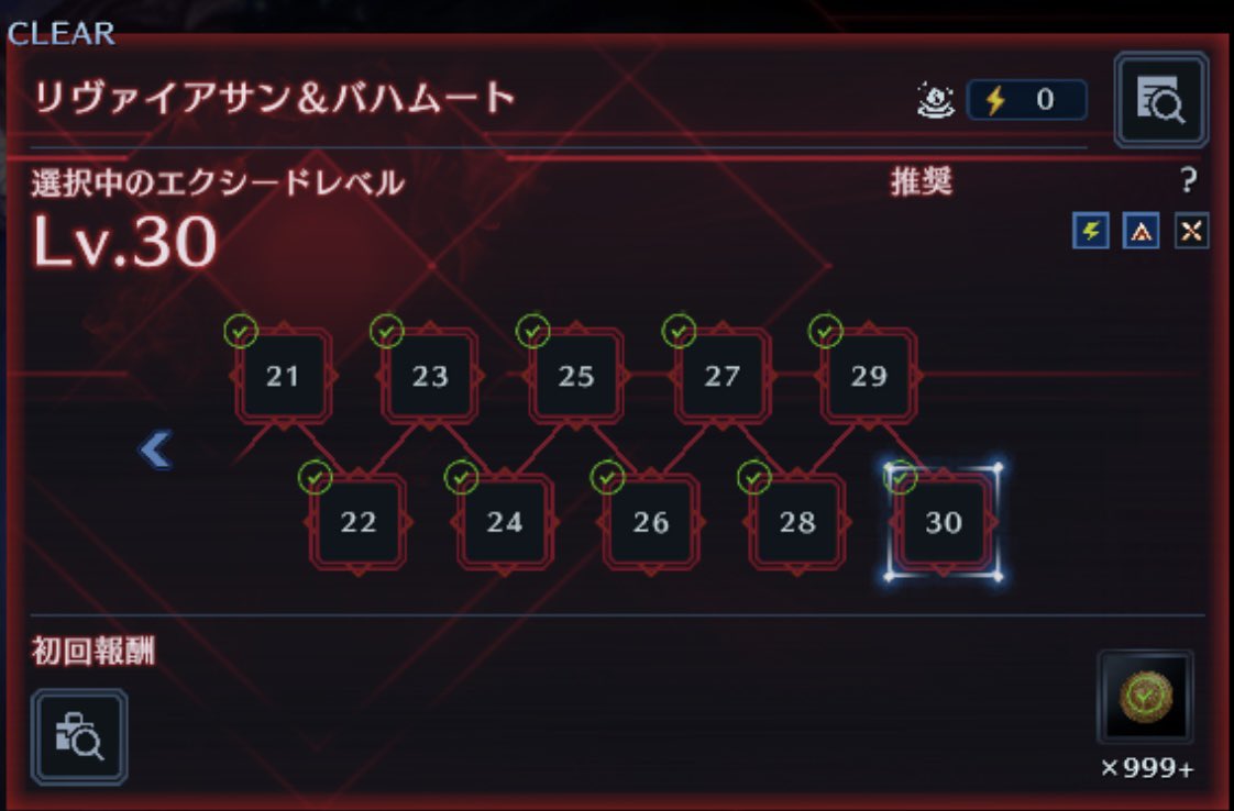 Tur_Reno_ks's tweet image. 忘れていた”📚宿題📚”…、
“その② + α”ではあるんだけどよぉ…、、

”⚔️EXCEED CHALLENGE - リヴァイアサン &amp;amp; バハムート⚔️”
⚔️Lv.30⚔️…、、
無事に”突破”したぞ、、っと♪

”⚔️EXCEED CHALLENGE⚔️”の”MAX Lvまで到達したぞ、っと♪♪

#FF7  
#FF7EC
#FF7EC好きな人と繋がりたい 
#EXCEEDCHALLENGE
