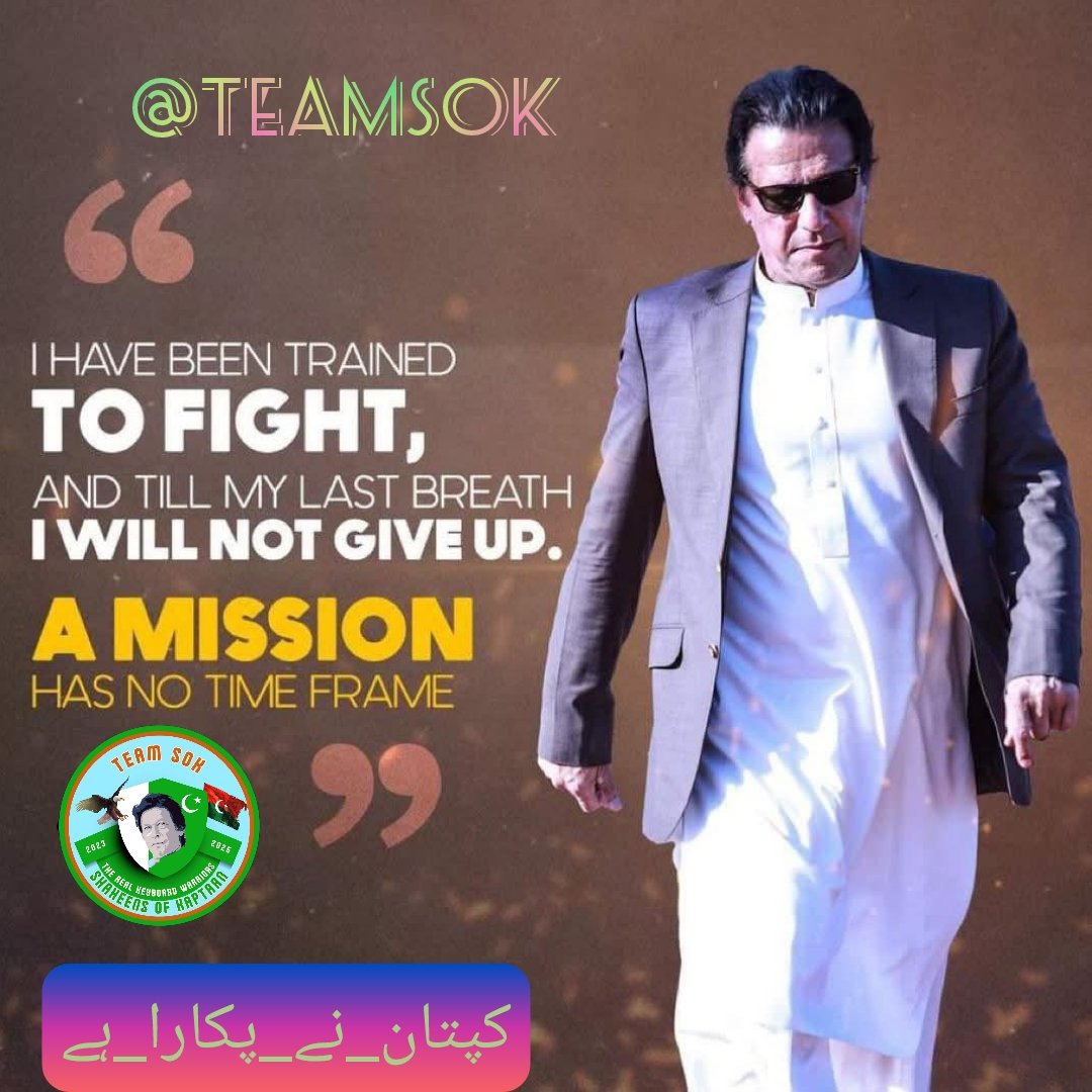 Gondal Bhaiᵀᵉᵃᵐˢᵒᵏ (@b__g66) on Twitter photo A leader who prevails behind bars deserves louder streets.
#کپتان_نے_پکارا_ہے <a href="/TeamS0K/">Shaheens of Kaptaan</a> A leader who prevails behind bars deserves louder streets.
#کپتان_نے_پکارا_ہے <a href="/TeamS0K/">Shaheens of Kaptaan</a>
