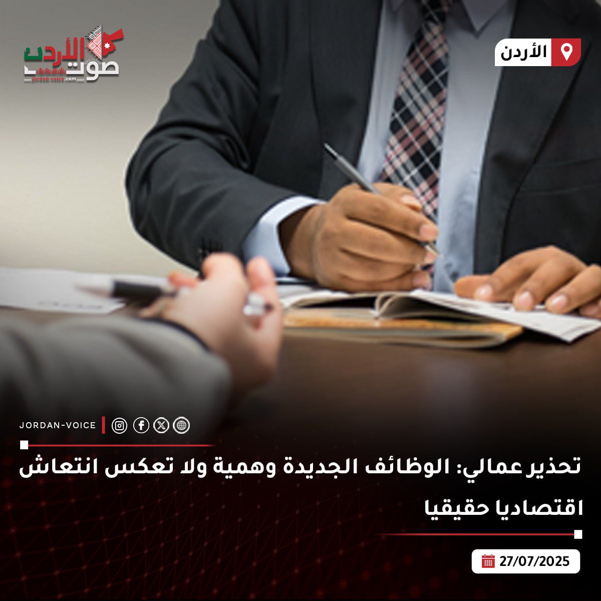 Jordanvoice2025's tweet image. تحذيرات اقتصادية:

#صوت_الأردن