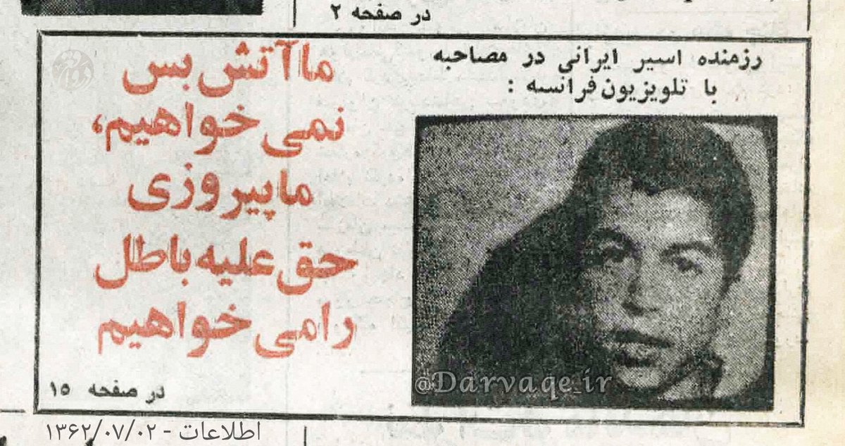 darvaqe_ir's tweet image. رزمنده اسیر ایرانی در مصاحبه با تلویزیون فرانسه: 
«ما #آتش‌بس نمی‌خواهیم، ما #پیروزی حق علیه باطل را می خواهیم»./ سال ۱۳۶۲