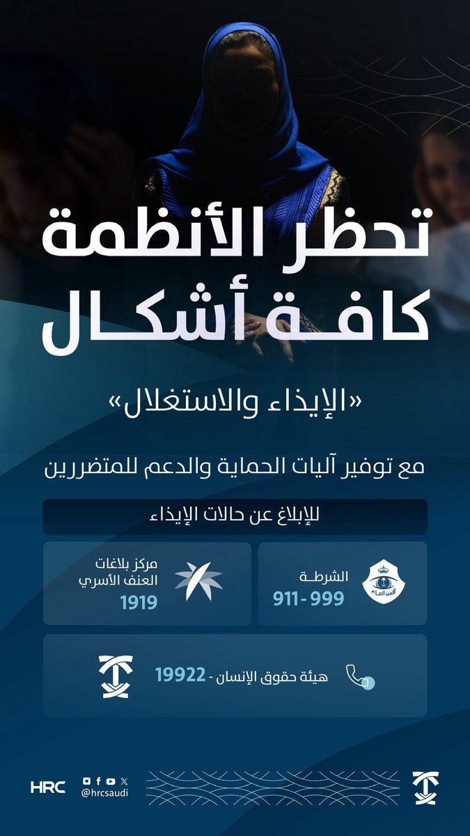 HRCSaudi's tweet image. الحق في الحماية من جميع أشكال الاستغلال أو الإساءة ضرورةٌ ملحّة لخلق بيئة آمنة لكل فرد في المجتمع.
#هيئة_حقوق_الإنسان