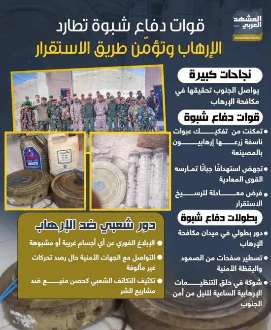 قوات #دفاع_شبوة تطارد الإرهاب وتؤمن طريق الاستقرار (إنفوجراف)

#المشهد_الجنوبي
#المشهد_العربي