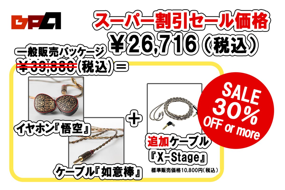 スーパー割引セールは間もなく終了です！
『Beep Auido イヤホン悟空』
⏬️アウトレット特価品のご注文はこちら⏬️
daruma-audio.co.jp/i/wukong_outlet

期間：7/28(月) 午前10:59まで

昨晩は駆け込みでのご注文を沢山頂戴し
誠にありがとうございます🙇
商品の到着まで今暫くお待ち下さい
#イヤホン悟空