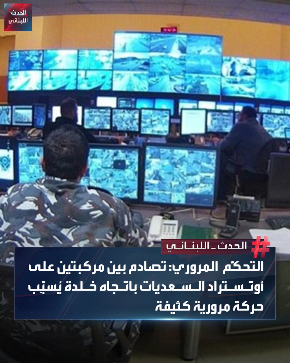 Alhadath_Leb's tweet image. التحكُّم المروري: تصادم بين مركبتين على أوتستراد السعديات باتجاه خلدة يُسبِّب حركة مرورية كثيفة.
#الحدث