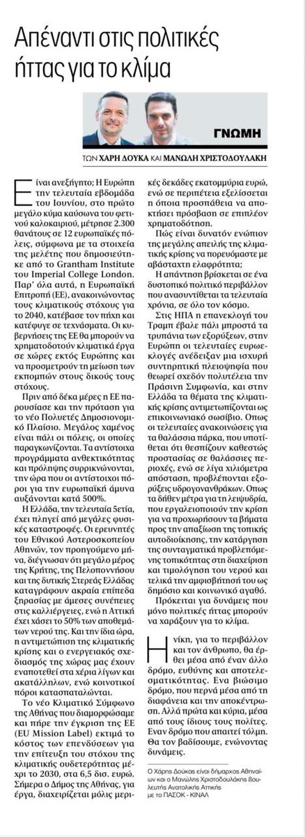 Manolis_Chr's tweet image. «Στις ΗΠΑ η επανεκλογή του Τραμπ έβαλε πάλι μπροστά τα τρυπάνια των εξορύξεων, στην Ευρώπη οι τελευταίες ευρωεκλογές ανέδειξαν μια ισχυρή συντηρητική πλειοψηφία που θεωρεί σχεδόν πολυτέλεια την Πράσινη Συμφωνία και στην Ελλάδα τα θέματα της κλιματικής κρίσης αντιμετωπίζονται ως…