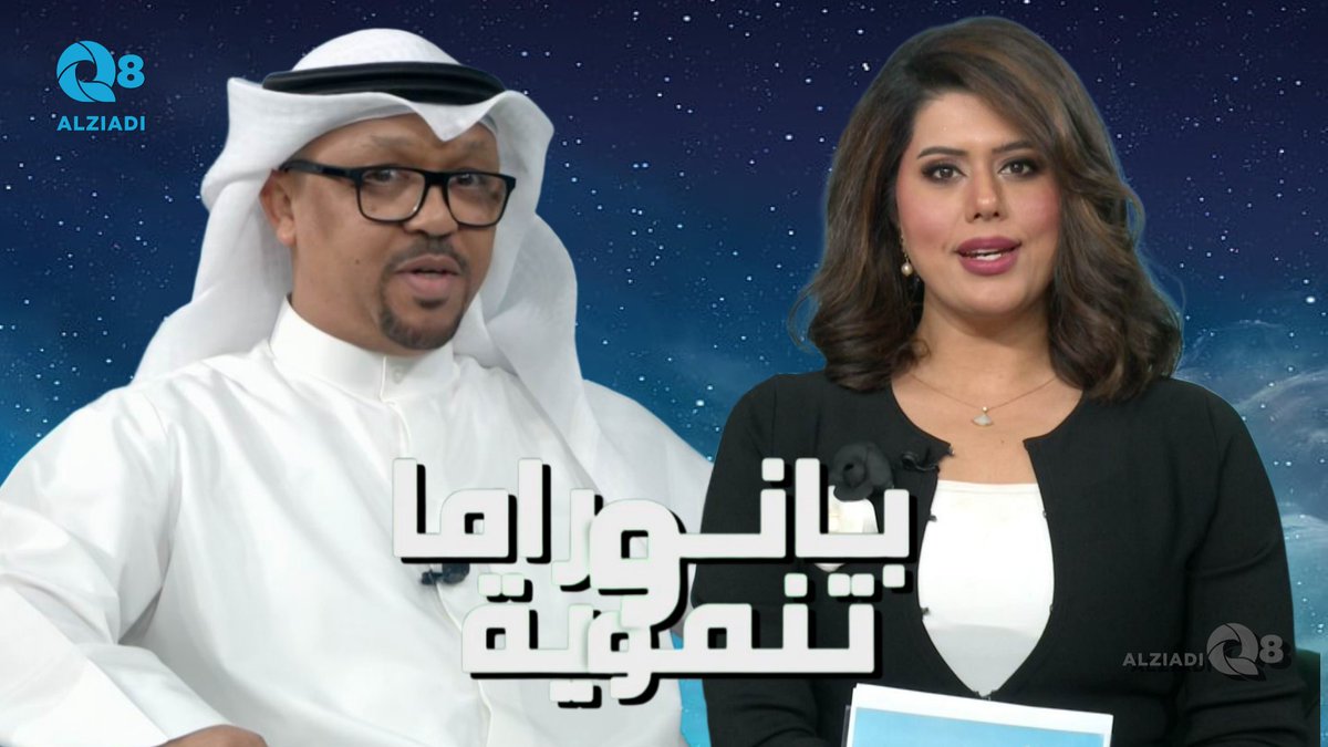 AlziadiQ8Plus's tweet image. فيديو: لقاء سعد الزيد في برنامج (بانوراما تنموية) عن إستراتيجية وزارة الإعلام ٢٠٢٦ - ٢٠٣٠
alziadiq8.com/516541.html