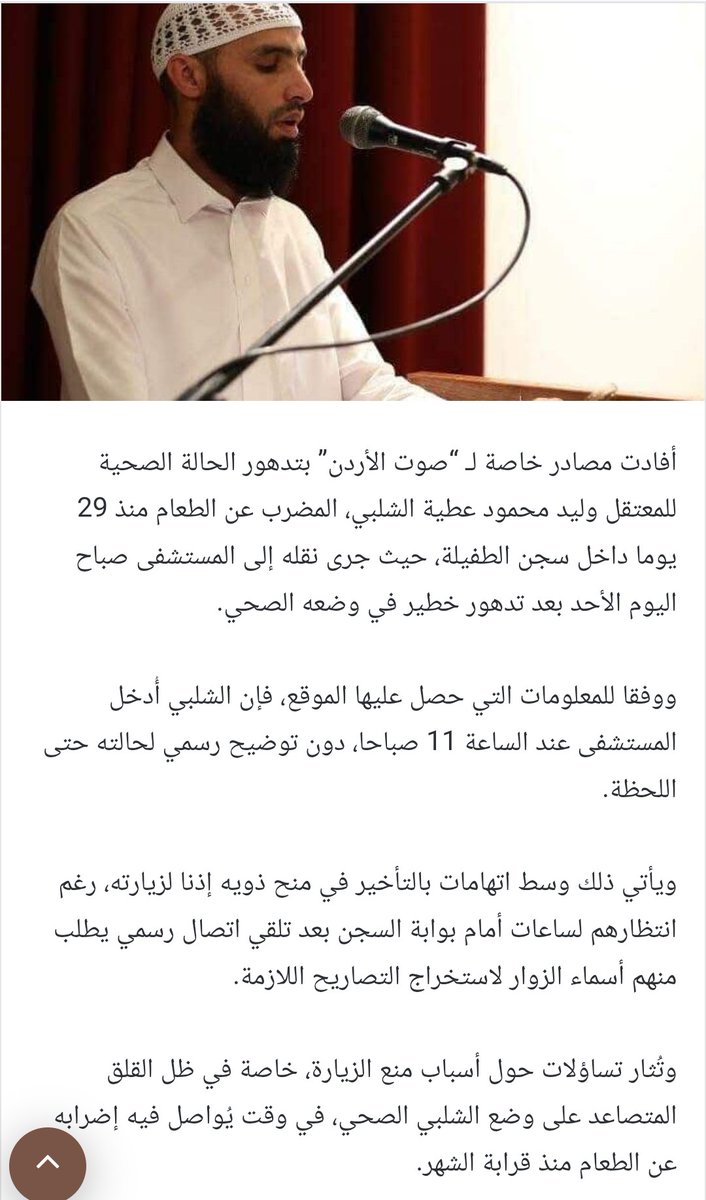 Jordanvoice2025's tweet image. تدهور صحة المعتقل وليد الشلبي المضرب عن الطعام والسلطات تمنع ذويه من زيارته
#صوت_الأردن
