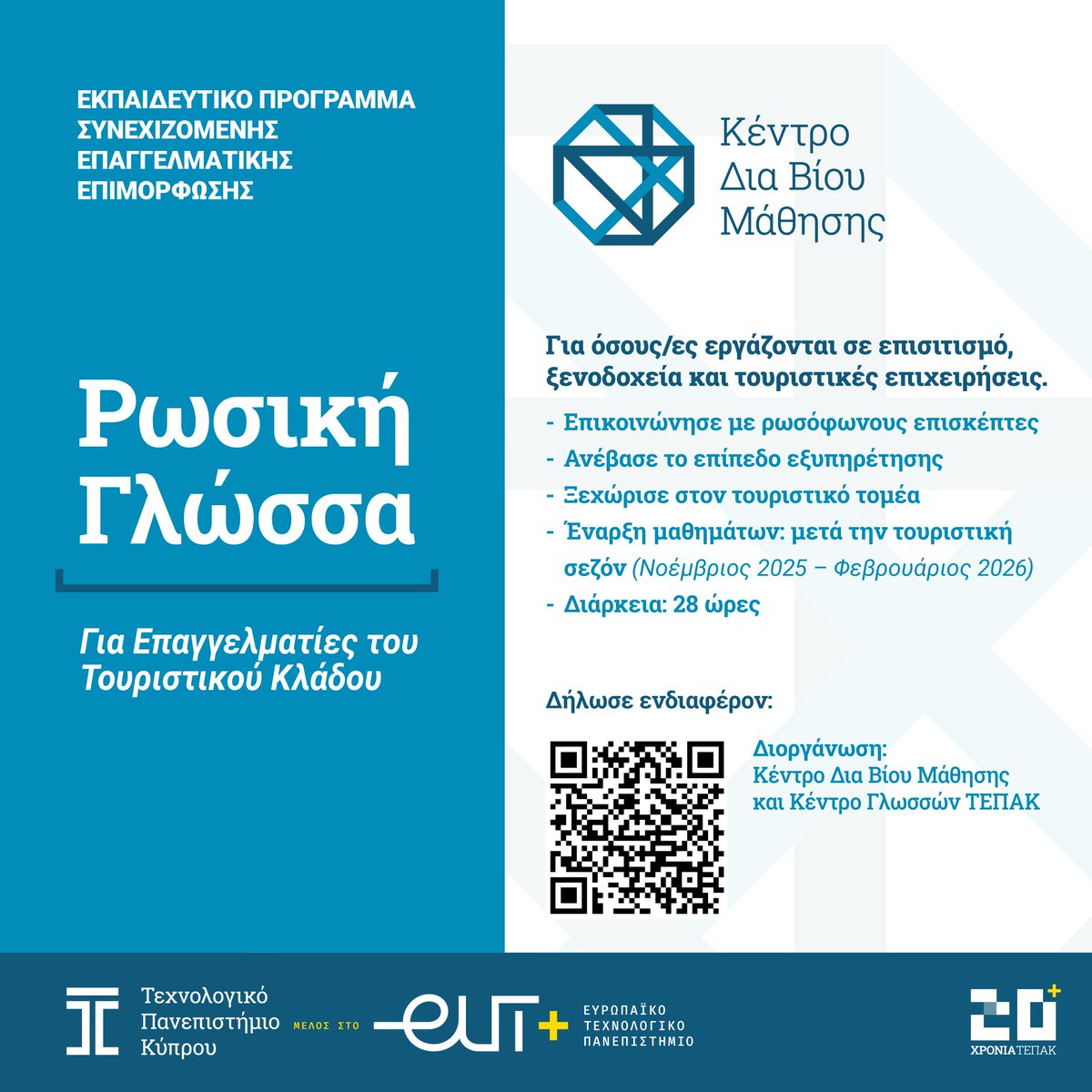 Centre for Lifelong Learning at the CUT (@cutlifelonglear) on Twitter photo Το Κέντρο Δια Βίου Μάθησης του ΤΕΠΑΚ σε συνεργασία με το Κέντρο Γλωσσών του Πανεπιστημίου, προσφέρει πρόγραμμα 28 ωρών για την εκμάθηση Ρωσικής Γλώσσας για επαγγελματική χρήση.
forms.office.com/e/fnim318waZ
<a href="/CyUniTech/">Cyprus University of Technology</a>
#hotels
#cyprus Το Κέντρο Δια Βίου Μάθησης του ΤΕΠΑΚ σε συνεργασία με το Κέντρο Γλωσσών του Πανεπιστημίου, προσφέρει πρόγραμμα 28 ωρών για την εκμάθηση Ρωσικής Γλώσσας για επαγγελματική χρήση.
forms.office.com/e/fnim318waZ
<a href="/CyUniTech/">Cyprus University of Technology</a>
#hotels
#cyprus
