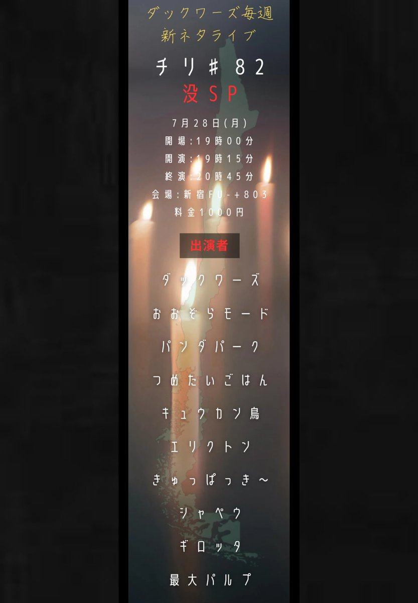 【本日】
ダックワーズ毎週新ネタライブ
「チリ♯82 没SP」
7月28日(月)
開場:19時00分/開演:19時15分
新宿Fu-+803
料金:1000円
tiget.net/events/408352

【出演者】
ダックワーズ/おおぞらモード/パンダパーク/つめたいごはん/キュウカン鳥/エリクトン/きゅっぱっき〜/シャペウ/ギロッタ/最大パルプ