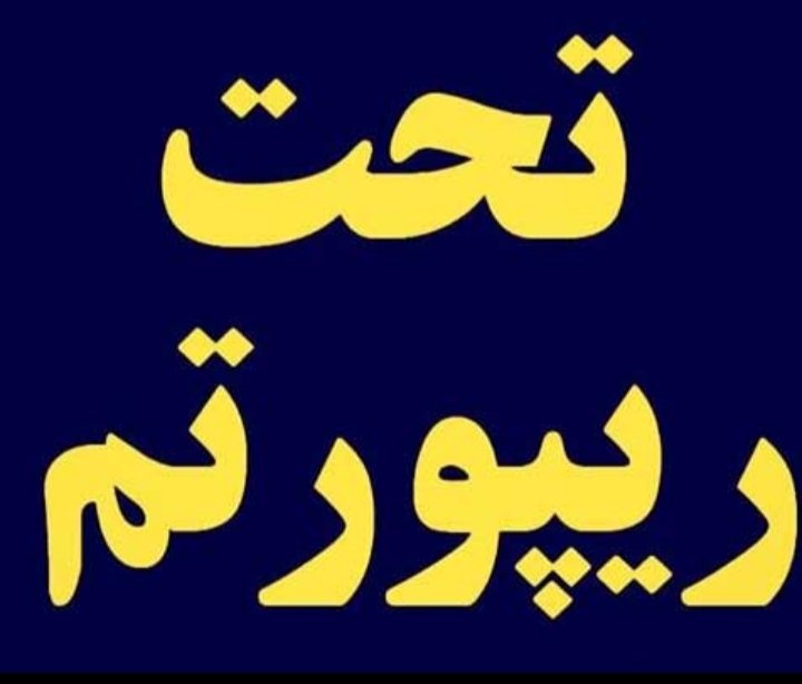 r_oya1996's tweet image. عزیزان من شدیدا تحت ریپورتم کمک کنید مرامی
همتون رو دوست دارم
#جاويدشاه
#KingRezaPahlavi