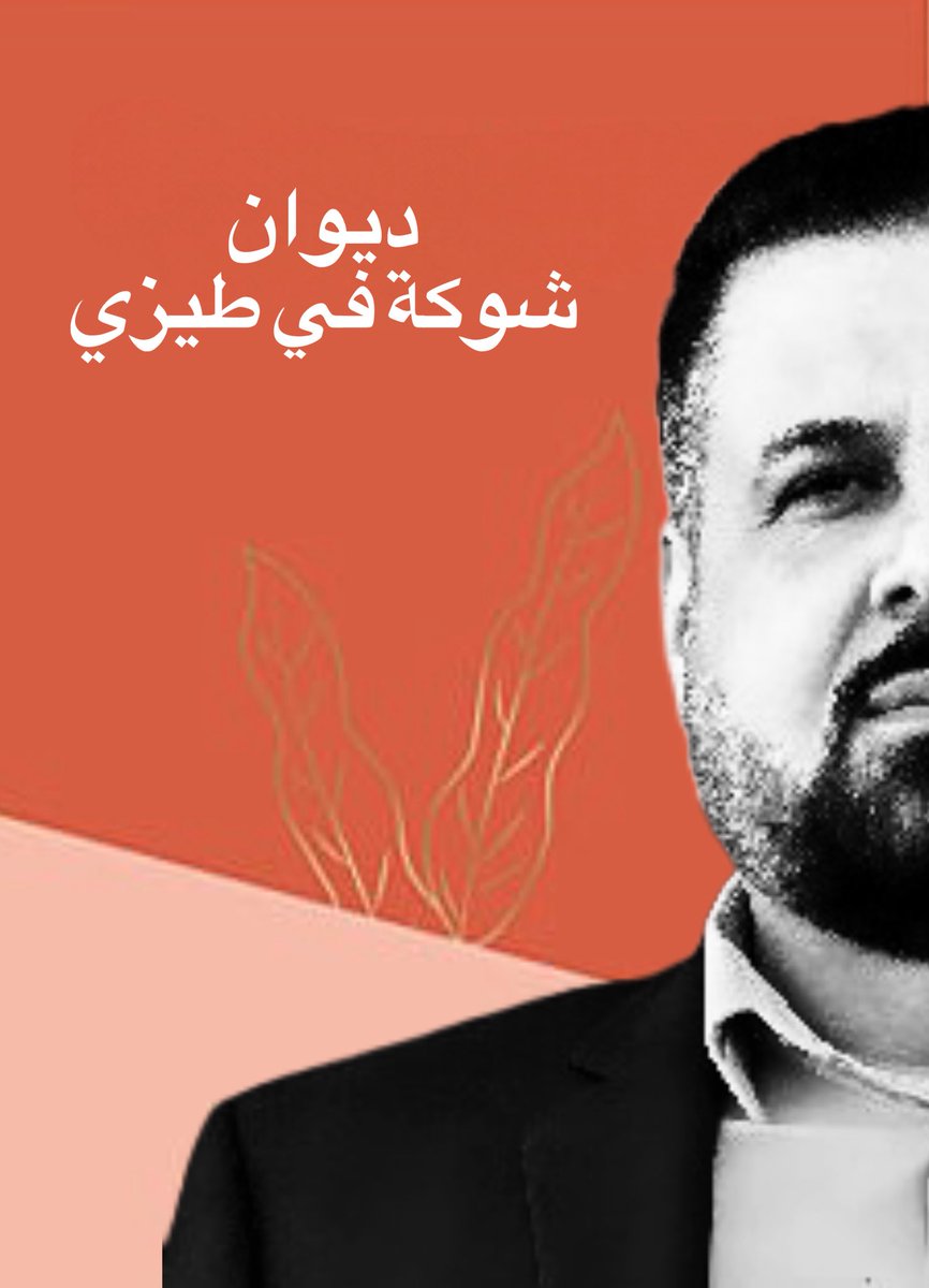 اخر ديوان شعري للشاعر ماهر طيز الدين
