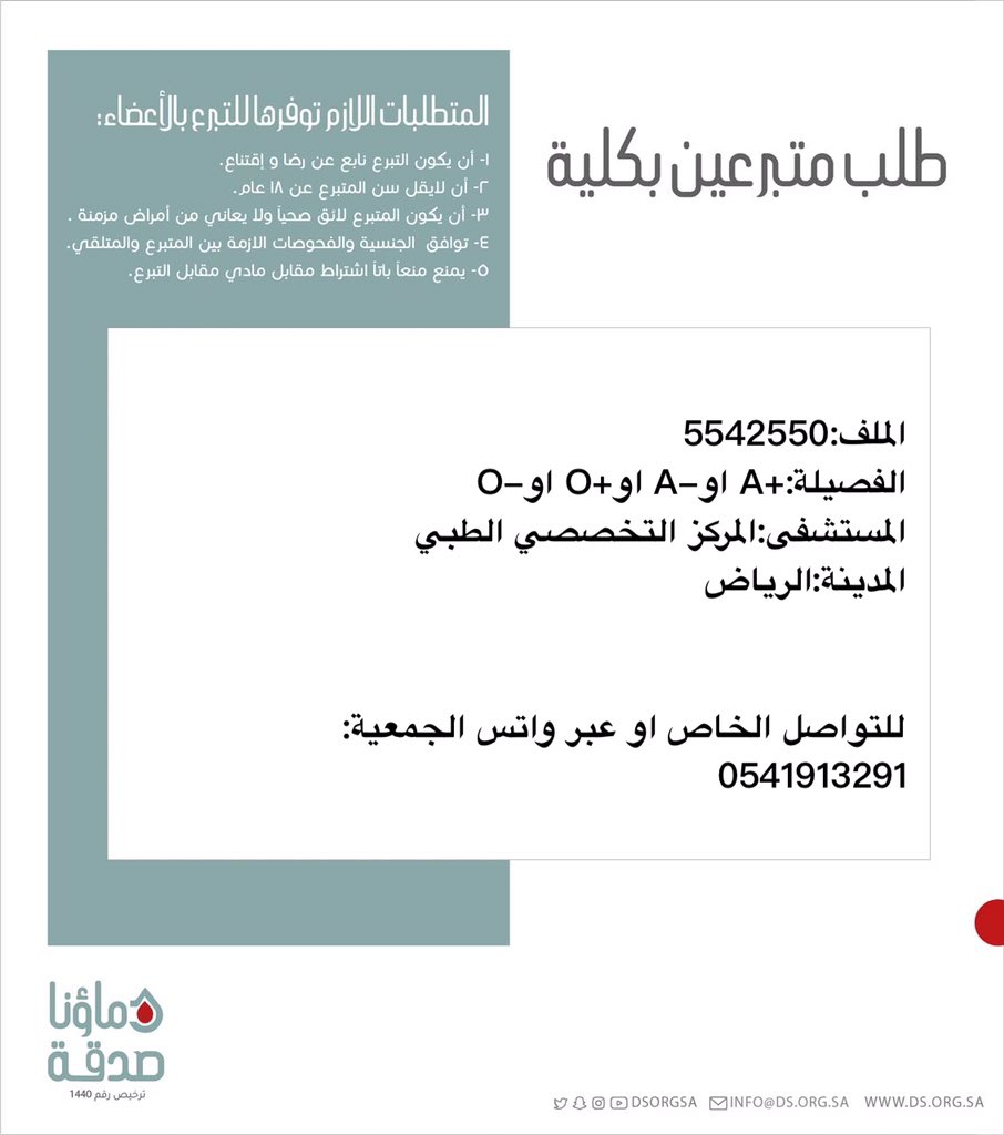 DSorgsa's tweet image. 🔴 #عاجل
اخوكم ه.م (38 سنة) رقم الملف 5542550 بحاجة لـ #تبرع #كلى
🩸| الفصيله:+A او-A او+O او-O
🏥|لمستشفى:المركز التخصصي الطبي
📍| المدينة:# الرياض
(وَمَنْ أَحْيَاهَا فَكَأَنَّمَا أَحْيَا النَّاسَ جَمِيعًا)